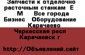 Запчасти к отделочно расточным станкам 2Е78, 2М78 - Все города Бизнес » Оборудование   . Карачаево-Черкесская респ.,Карачаевск г.